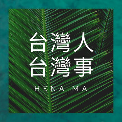 台灣人台灣事