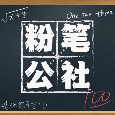 粉笔公社