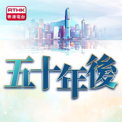 五十年後