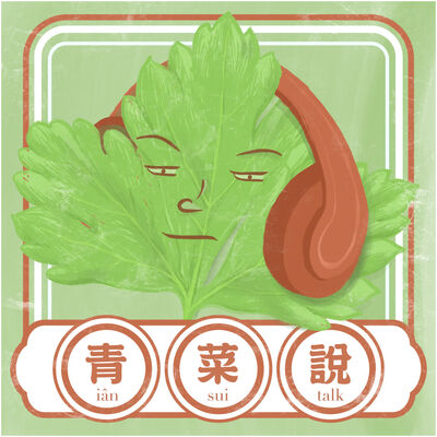 青菜說 iân-sui talk