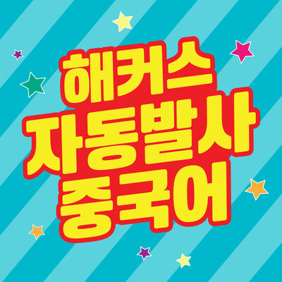 해커스 자동발사 중국어