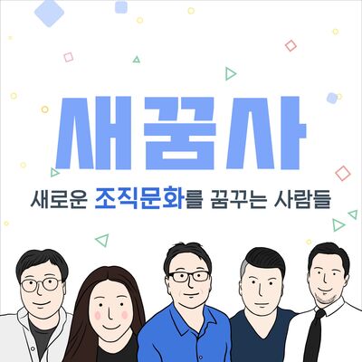 새꿈사 - 새로운 조직문화를 꿈꾸는 사람들