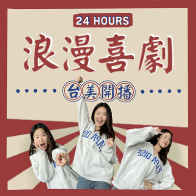 24HOURS浪漫喜劇