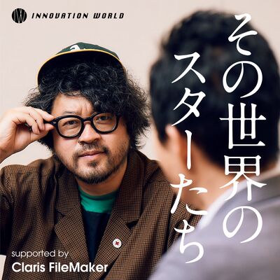 その世界のスターたち supported by Claris FileMaker