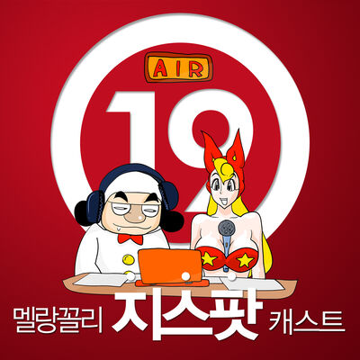 멜랑꼴리 지스팟 캐스트 (G스팟 쥐스팟 팟)