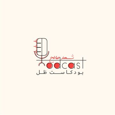 بودكاست ظل
