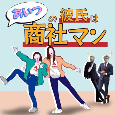 あいつの彼氏は商社マン by A-radio