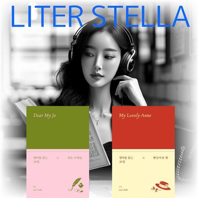 리터스텔라 영어 원서 읽기