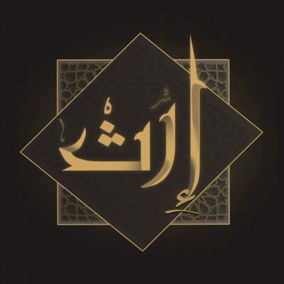 إرث