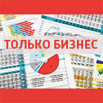 Только бизнес