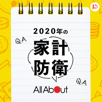 アナタのお金の悩みを解決! AllAbout家計防衛