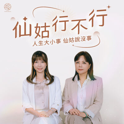 仙姑行不行