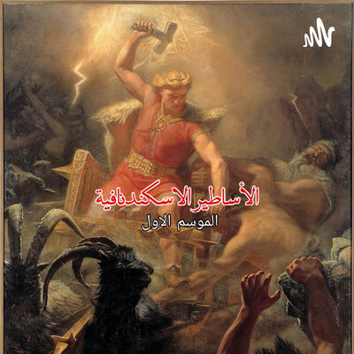 الأساطير الاسكندنافية الموسم الاول