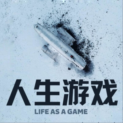 人生游戏 Life as a Game
