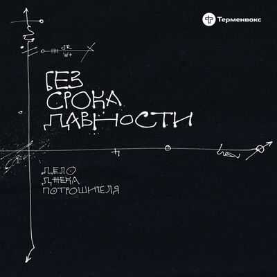 Без срока давности