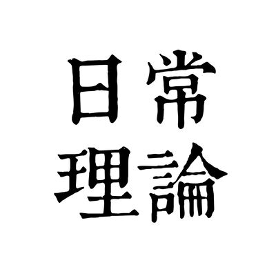 日常理论