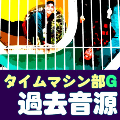 タイムマシン部G過去音源