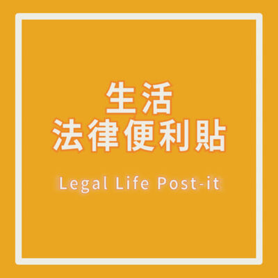生活法律便利貼