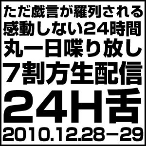 【24H舌】