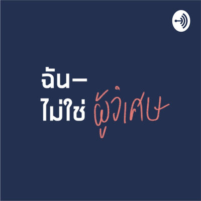 ฉันไม่ใช่ผู้วิเศษ (I'm not a mystic)