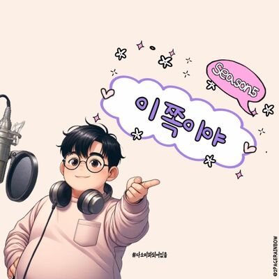 퀴어팟캐스트 - 이쪽이야