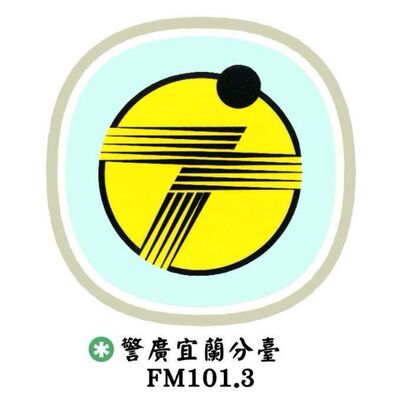 警廣宜蘭分臺FM101.3