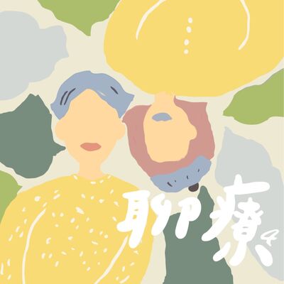 來聊療吧！