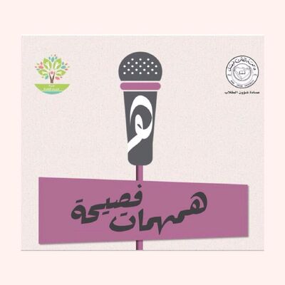 همهمات فصيحة