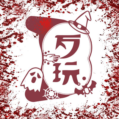 歹玩鬼故事