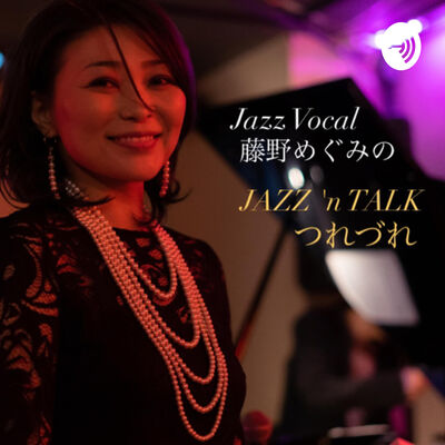 藤野めぐみのJAZZ 'n TALKつれづれ