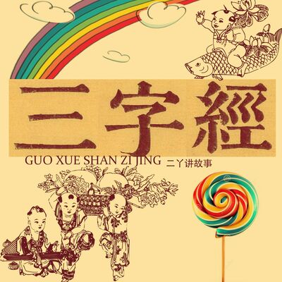 二丫《三字经》 | 儿童启蒙必听
