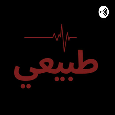 طبيعي