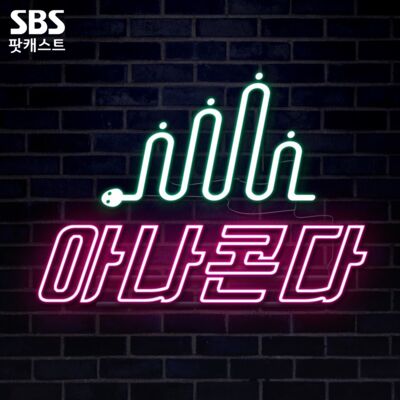 [SBS 아나운서팟] 아나콘다
