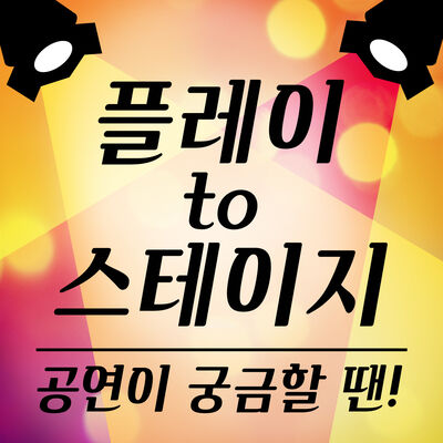 공연전문방송 플레이투스테이지 (Play to Stage) 시즌 2