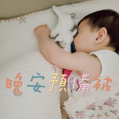 晚安預備被