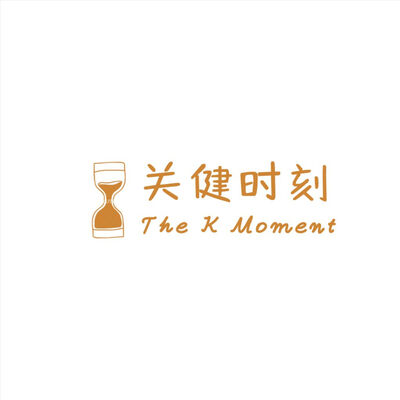 关健时刻 The K Moment