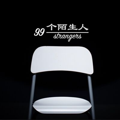 99个陌生人