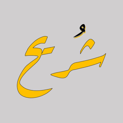 شريح
