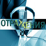 Отражения