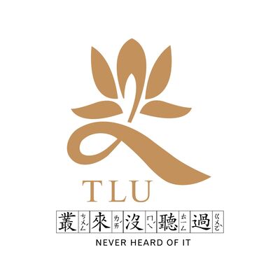 叢來沒聽過