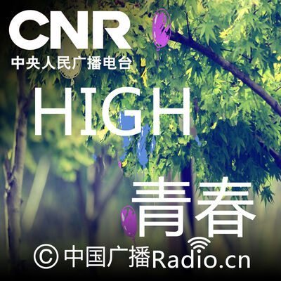 High青春