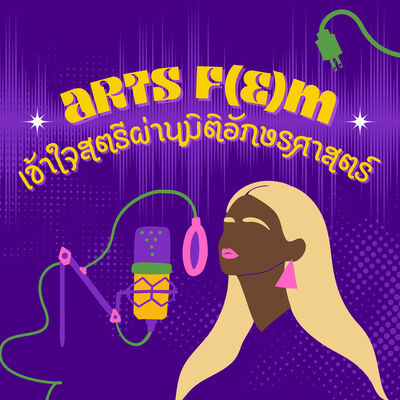 ARTS F(E)M: เข้าใจสตรีผ่านมิติอักษรศาสตร์