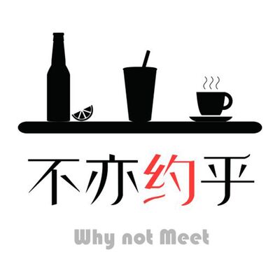 不亦约乎 Why not Meet