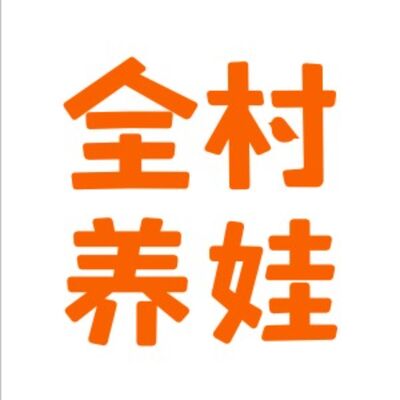 全村养娃