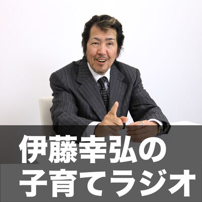 伊藤幸弘の子育てラジオ