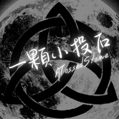 一顆小投石 療癒x覺察×蘭花花精x解夢x力量動物x水子供養x薩滿之道