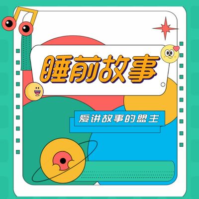 365个获奖绘本故事 | 好玩有趣的哄睡故事，亲子共成长