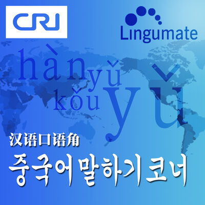 중국어말하기코너