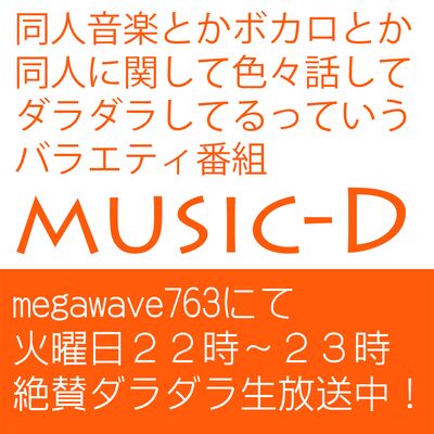 同人音楽バラエティ「music-D」