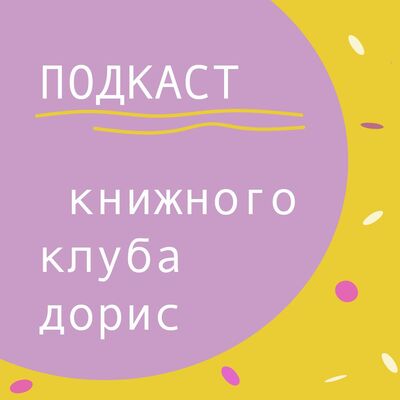 Подкаст Книжного Клуба
